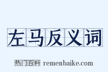 左马反义词是什么意思的图片